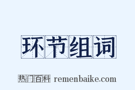 环节组词是什么意思的图片